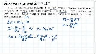 В замкнутом объеме V=1м^3 относительная влажность воздуха w=0,6: Волькенштейн 7.1