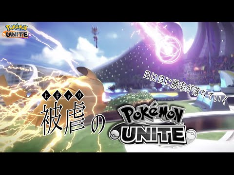 【ポケモンユナイト】日に日に勝率が落ちていく被虐のポケモンユナイト