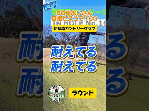 【50代ゴルフ挑戦】ベストスコア124の男が100切りを目指す！⛳ 伊勢原カントリークラブラウンド！後編　#100切り
