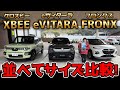 スズキ新型SUVサイズ比較 クロスビー Vs Eヴィターラ Vs フロンクス 全長 全幅 全高を並べて徹底サイズ比較