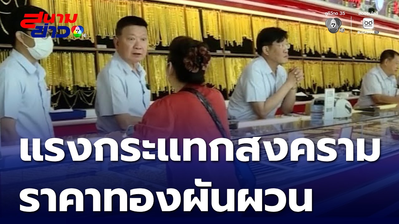 แรงกระแทกสงคราม ทองคำผันผวนรุนแรง | สนามข่าว 7 สี