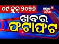 ଖବର ଫଟାଫଟ | Khabar Fatafat | Speed News | Digha Dham News | Anubhav Mohanty | West Bengal News
