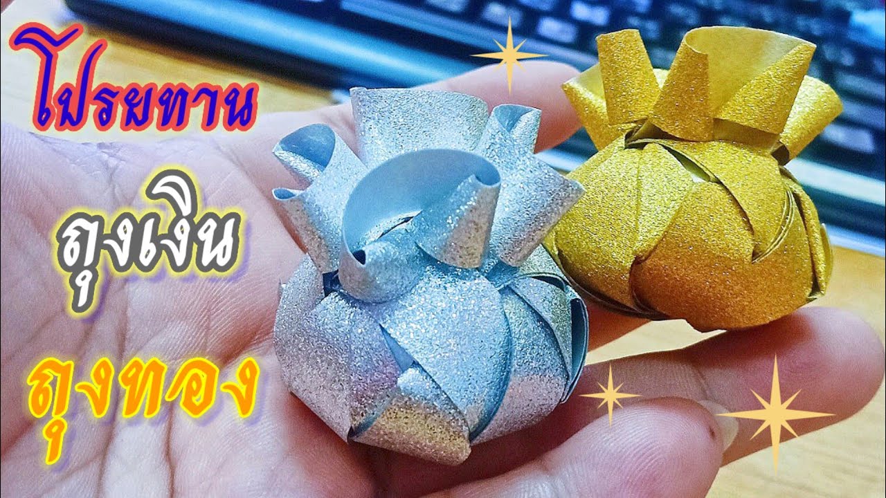 วิธีพับเหรียญโปรยทาน 