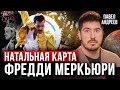 Фредди Меркьюри: неожиданные факты из жизни / Натальная карта солиста Queen / Павел Андреев