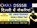 DSSSB ONLINE FORM | DSSSB NON TEACHING VACANCY 2023 | DSSSB ONLINE VACANCY 2024 | DSSSB VACANCY 2023