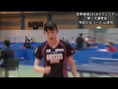 【ダイジェスト】世界卓球2018 女子日本代表第1次選考会 早田ひなvs山本怜