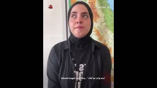 "جسد واحد مو أشلاء" .. رسالة اخيرة لشهيدة فلسطنية