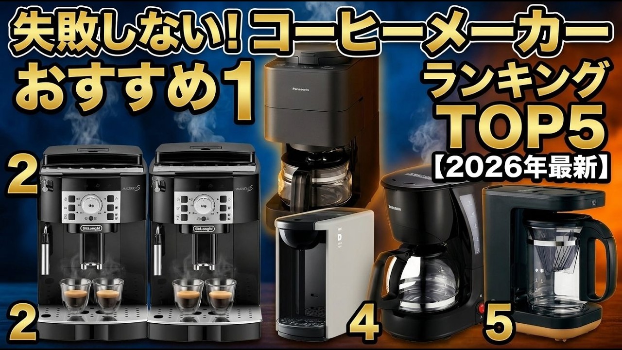 失敗しない！コーヒーメーカー おすすめランキングTOP5【2026年最新