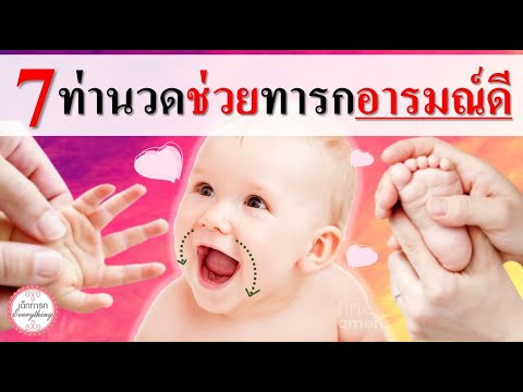 วีดีโอ: 4 วิธีในการนวดทารกแรกเกิด