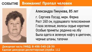 Разыскивается 85-летняя Александра Пикунова | Происшествия | ТВР24 | Сергиев Посад