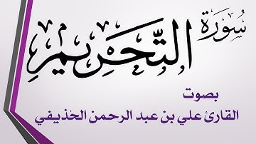 066 سورة التحريم .. علي بن عبد الرحمن الحذيفي .. القرآن هدى للمتقين