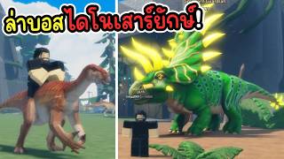 Hunting the Most Brutal Three-Horned Giant Dinosaur Boss in the Map!? Roblox Dino Hunters screenshot 5