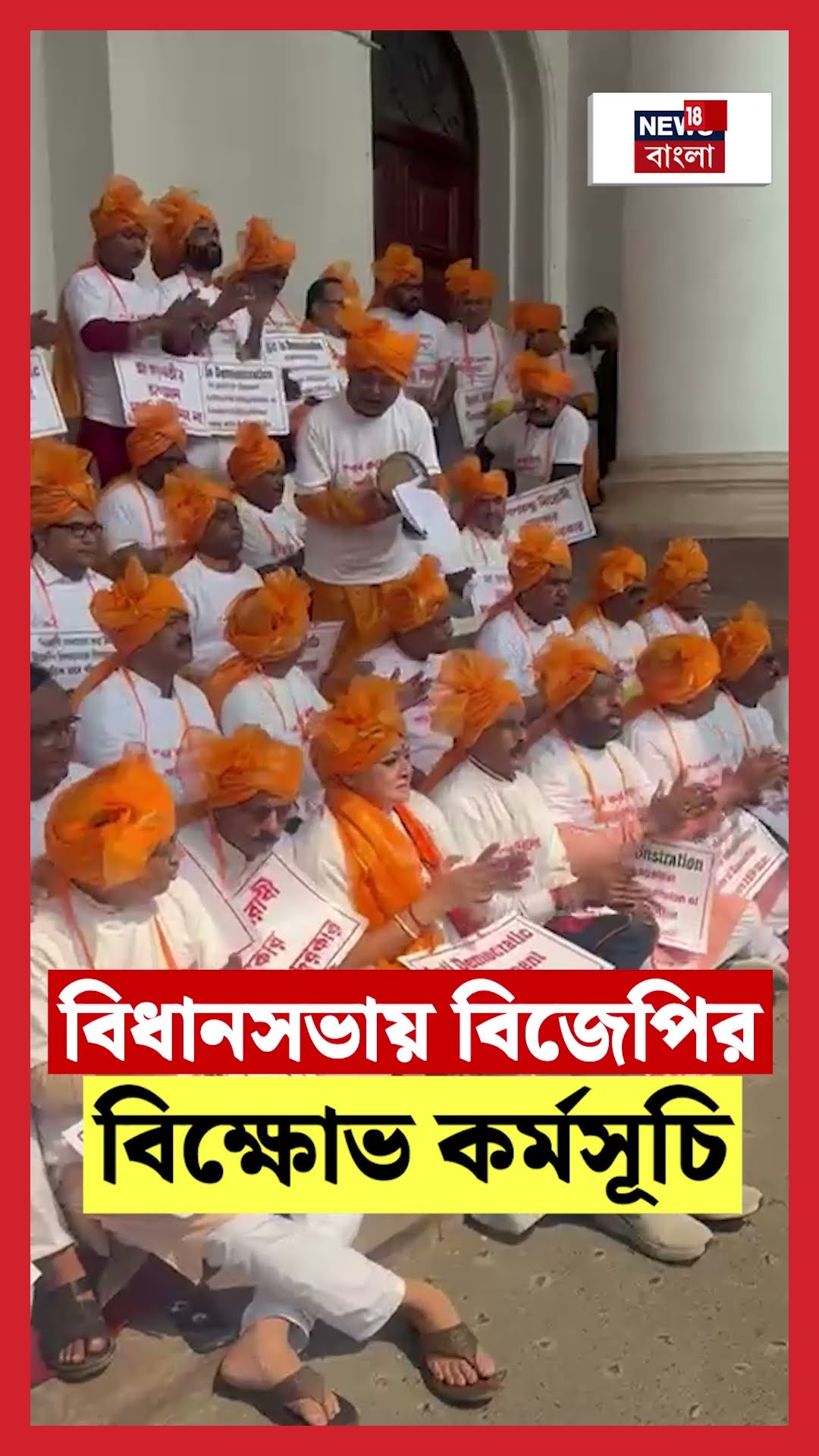 Vidhan Sabhaয় BJPর বিক্ষোভ কর্মসূচি  #shorts