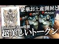開封大好き】『お土産開封』Johannes Voss氏特製トークンを味わう【MTG