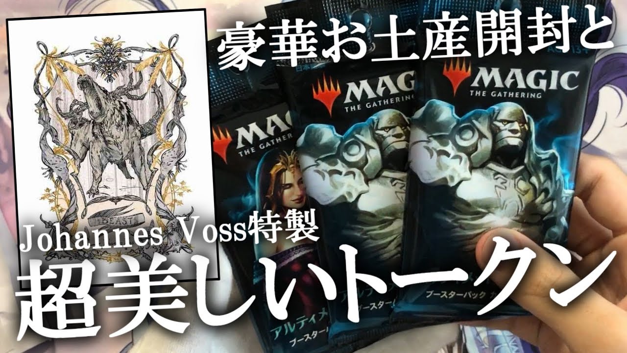 開封大好き】『お土産開封』Johannes Voss氏特製トークンを味わう【MTG