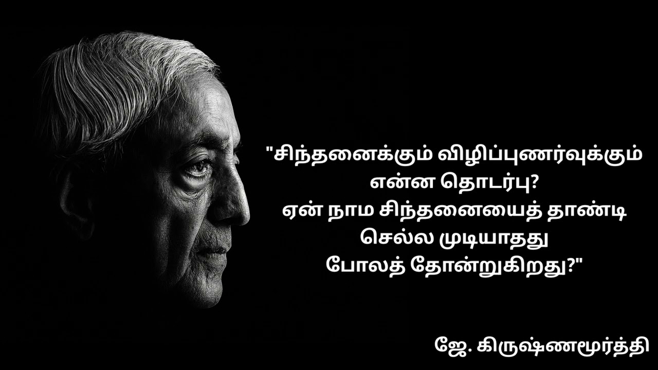 கிருஷ்ணமூர்த்தியின் பார்வையில்: சிந்தனை, உணர்வுநிலை, மற்றும் உண்மையான தியானம்!