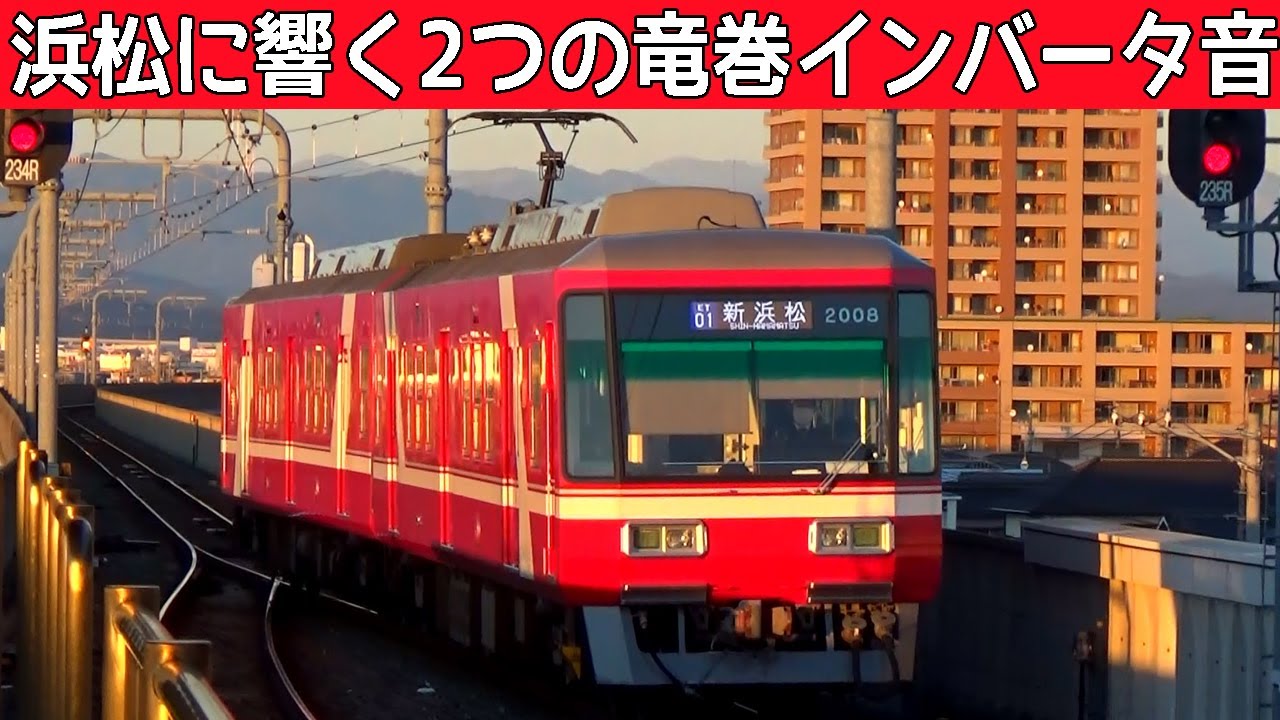 【イイ音♪】遠州鉄道2000形三菱IGBT-VVVFサウンド集