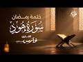 سورة هود كاملة بصوت الشيخ فارس عباد ختمة رمضان  