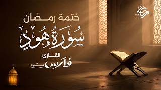 سورة هود كاملة بصوت الشيخ فارس عباد - ختمة رمضان Surah Hud