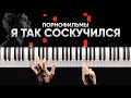 Порнофильмы - Я так соскучился - На Пианино - Караоке