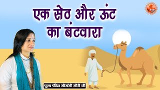 एक सेठ और ऊंट का बंटवारा ~ Gaurangi Gauri Ji | Pravachan | Motivational Video