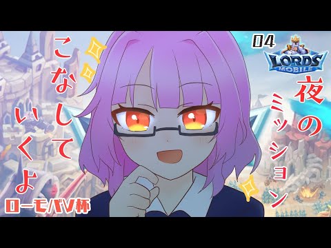 04【＃ローモバV杯】秘密のレッスン～回線がヤバイの巻～【vtuber】