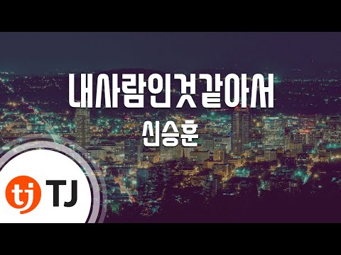 유나 (+) 신승훈 - 내 사람인것 같아서 I Thought You Were Mine