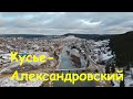 Посёлок Кусье Александровский. Вид с дрона.