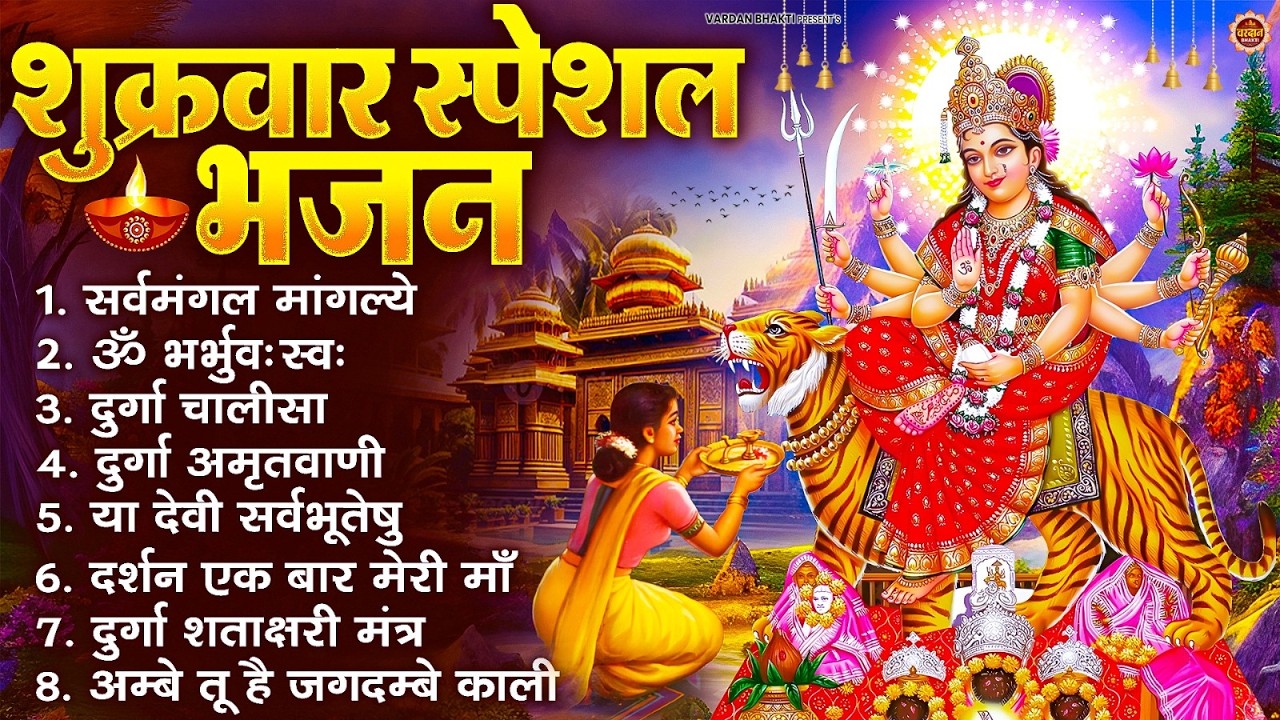 शुक्रवार भक्ति भजन : सर्वमंगल मांगल्ये, ॐ भूर्भुवः स्वः, या देवी सर्व भूतेषु , दुर्गा चालीसा व आरती