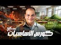 كورس التأسيس في الأحياء والجيولوجيا 2026 مع مستر حميده البداية الصح لطلاب 3 ثانوي كورس التأسيس في الأحياء والجيولوجيا 2026 مع مستر حميده البداية الصح لطلاب 3 ثانوي
