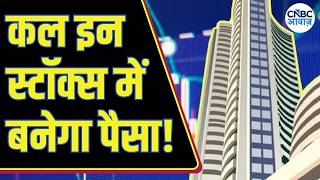 Top Trades For Tomorrow: बाजार खुलने पर इन Stocks में दिखेगा Action, आज ही तैयार करें Strategy