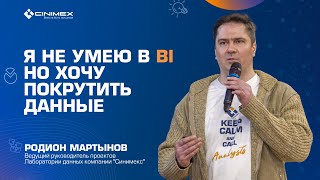 BI инструменты для визуализации решения и в ходе экспериментов | Родион Мартынов | Синимекс