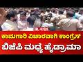 High drama between Congress and BJP over work-related issue : ಕಾಂಗ್ರೆಸ್ ಬಿಜೆಪಿ ಮಧ್ಯೆ ಹೈಡ್ರಾಮಾ