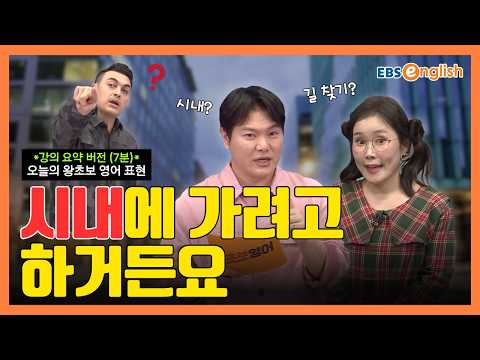 (강의 요약 ver.) 왕초보 영어 l "고마워요. 시내에 가려고 하거든요" 길을 알려준 상대방에게 건네는 따뜻한 인사! l 왕초보 영어 제2397회