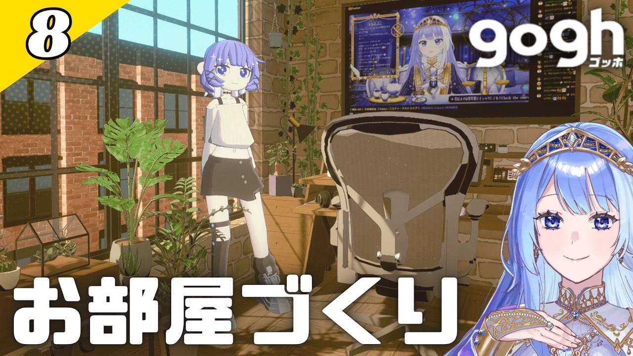 【 gogh #8 】リラックスできるお部屋をつくるよ【 Vtuber / ミスティ・アストライア 】 #ゲーム実況 #gogh #作業配信