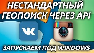Запуск скрипта ГеоПоиска из под Windows. Инструкция screenshot 3