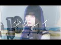 少女レイ / 黒魅らら【歌ってみた】