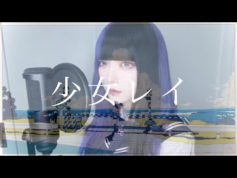 少女レイ / 黒魅らら【歌ってみた】