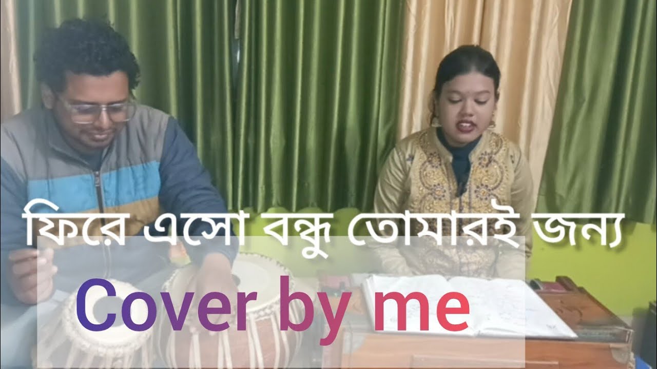 ফিরে এসো বন্ধু তোমারই জন্য || শিল্পী-অন্বেষা || cover by Eshita Manna || তবলায় শ্রীকুন্তল আচার্য 