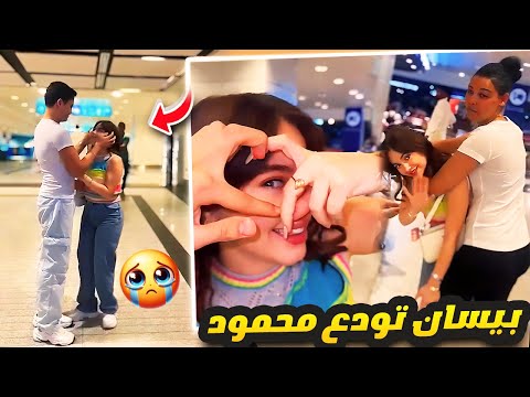 بيسان اسماعيل تودع حبيبها محمود في المطار????✈️