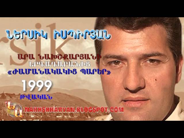 ՆԵՐՍԻԿ ԻՍՊԻՐՅԱՆ 1999 թվական «ԺԱՄԱՆԱԿԱԿԻՑ ՊԱՐԵՐ» class=