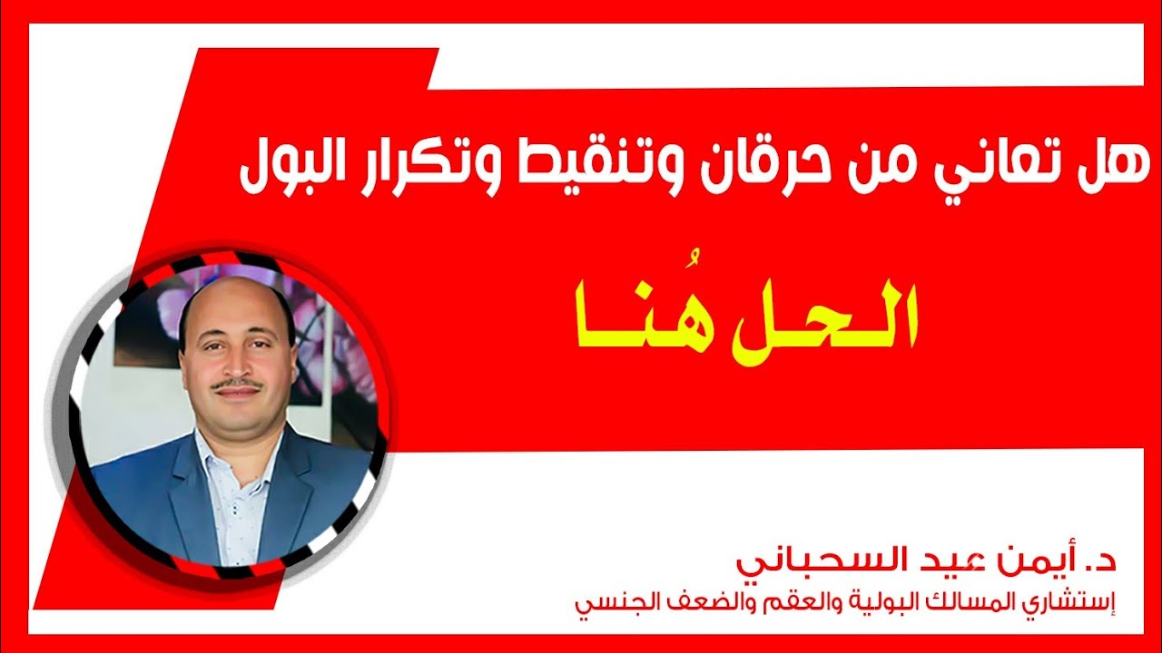 وصفات وحلول سريعة لحرقان-تنقيط وتكرار البول