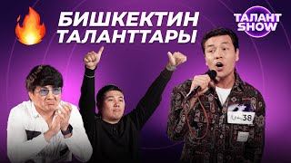 видео: ТАЛАНТТАРДЫН БОРБОРУ - БИШКЕК | ТАЛАНТ ШОУ | 3 БӨЛҮМ картинка: ТАЛАНТТАРДЫН БОРБОРУ - БИШКЕК | ТАЛАНТ ШОУ | 3 БӨЛҮМ