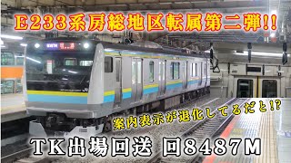 【房総地区転属2回目!】E233系マリC3編成 TK出場回送 回8487М #おすすめ#房総地区#E233系#E233系0番台#転属#新宿駅#内房線#外房線