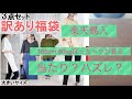 【楽天購入】訳あり福袋3点＋おまけ