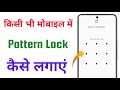 Mobile me pattern Lock kaise lagaye | Mobile par lock kaise lagaye | Password lock kaise lagaye