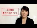 ご祝儀袋　書き方のポイント　ワンポイントマナーレッスン5－日本サービスマナー協会