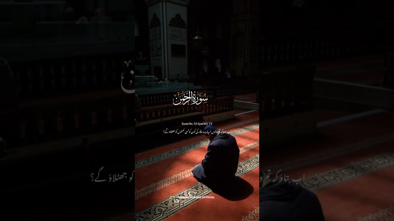 Surah Ar‑Raḥmān 55:73 | Firdous Ki Khoobsurti – Ayeoin Ka I‘tiraf 