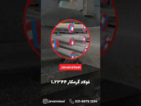 گرمکار فولاد جوان استیل قالب پلاستیک