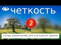 Упражнение четкость 2 - MALINSKY